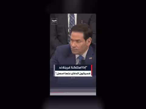 روبيو: امتلاك غرينلاند يسهل الدفاع عنها