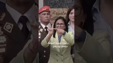 رئيسة فنزويلا المؤقتة في واشنطن قريباً