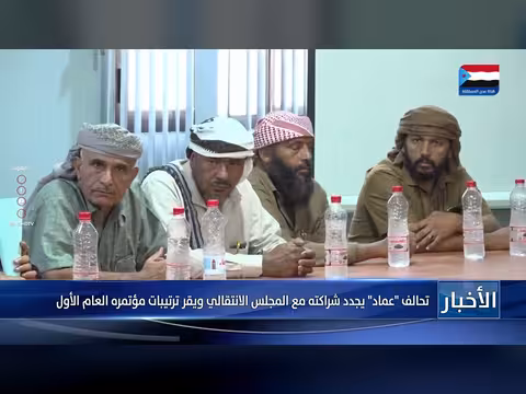 تحالف عماد يعلن شراكته مع المجلس الانتقالي