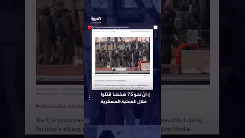 وزير داخلية فنزويلا يكشف إصابات مادورو وزوجته