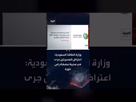السعودية: اعتراض مسيرتين بالقرب من مصفاة رأس تنورة وسقوط شظايا