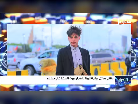 مقتل سائق دراجة نارية بانفجار عبوة ناسفة