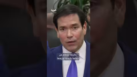 روبيو يوضح خطة ثلاثية المراحل لفنزويلا