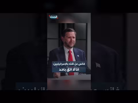 فانس عن ثقته بالإسرائيليين