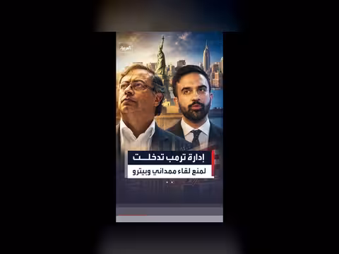 إدارة ترمب تعيق لقاء ممداني والرئيس الكولومبي