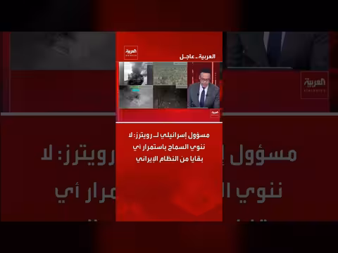 إسرائيل ترفض بقاء أي بقايا للنظام الإيراني