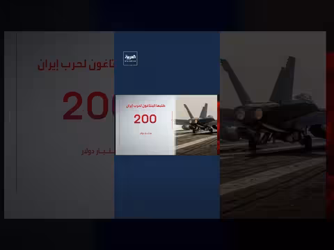 البنتاغون يطلب 200 مليار دولار لتمويل حرب محتملة مع إيران