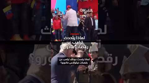 ترامب يتحدث عن رقصات مادورو وسط مقارنات