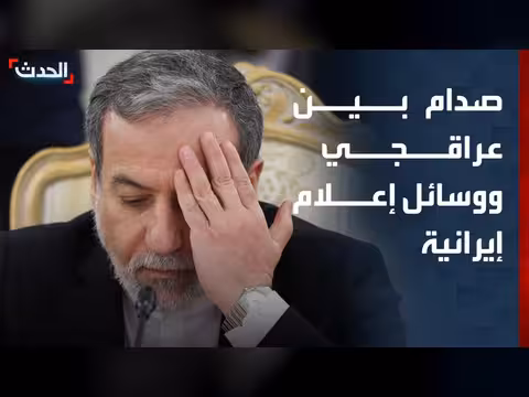 وكالة فارس الإيرانية تتهم وزير الخارجية عباس عراقجي بالتراجع