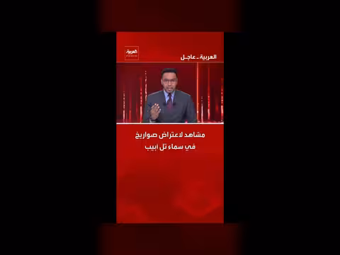 مشاهد لاعتراض صواريخ في سماء تل أبيب