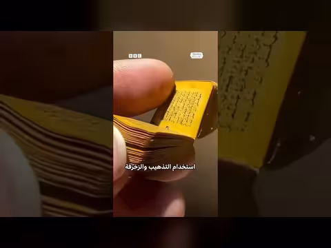 مصحف عثماني نادر مكتوب بحبر الذهب