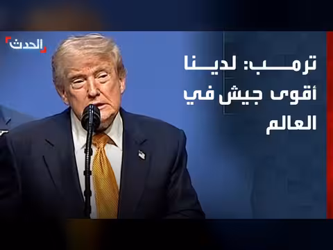 ترمب: لدينا أقوى جيش في العالم