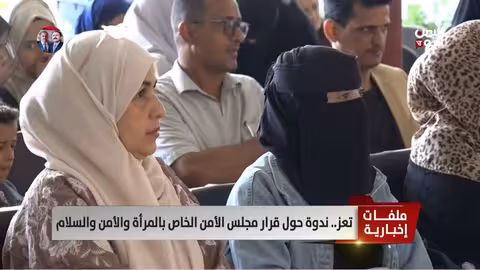 تعز: ندوة تناقش قرار مجلس الأمن 1325 حول المرأة والأمن والسلام