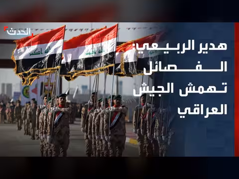 هدير الربيعي: تهميش دور الجيش العراقي منذ 2014