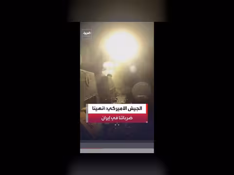 الجيش الأميركي يعلن نهاية ضرباته الدفاعية في إيران