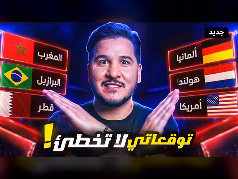 تحليل دور المجموعات 1-6 في كأس العالم 2026