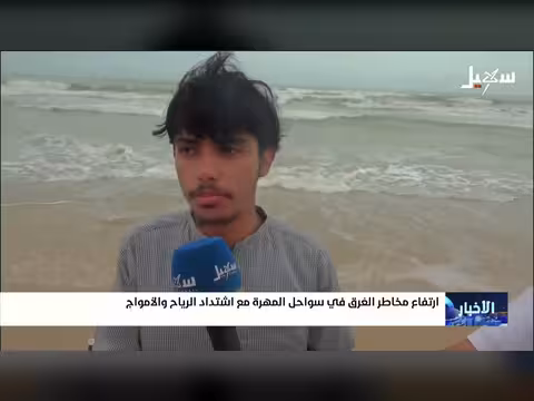 ارتفاع مخاطر الغرق في سواحل المهرة