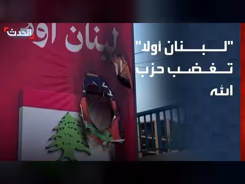 حزب الله يغضب من قناة لبنان أولا
