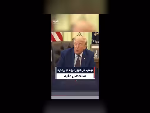 ترمب: الولايات المتحدة ستحصل على اليورانيوم الإيراني المخصب