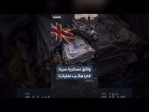 وثائق عسكرية سرية بريطانية في مكب نفايات