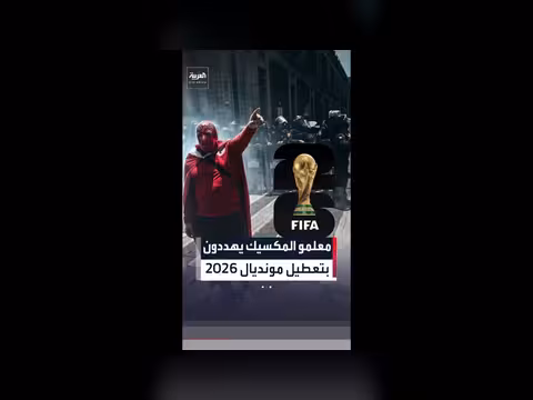 معلمون مكسيكيون يهددون بتعطيل كأس العالم 2026