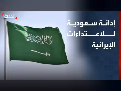 إدانة سعودية للاعتداءات الإيرانية على الكويت والبحرين