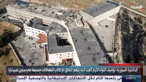 سوريا: توقيف اللواء أكرم العبدالله بتهم انتهاكات في سجن صيدنايا