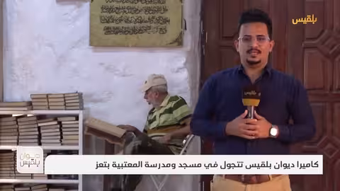 كاميرا ديوان بلقيس تتجول في مسجد ومدرسة المعتبية بتعز | تقرير: علاء خالد
