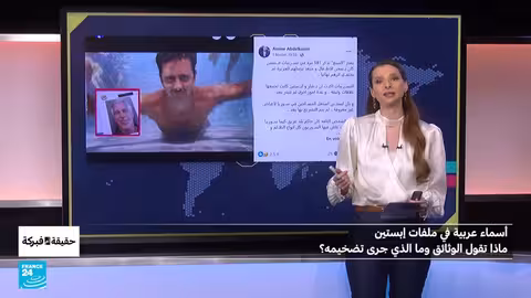 ملفات إبستين: أسماء عربية وتدقيق الادعاءات المتداولة