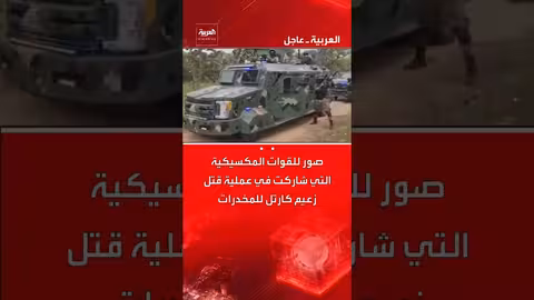 صور لقوات مكسيكية بعد قتل زعيم كارتل مخدرات