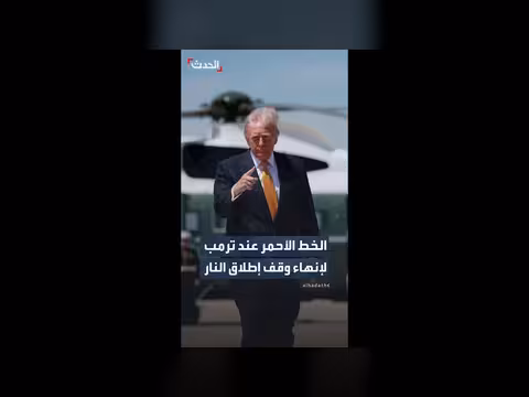 ترمب: سنفكر في الخط الأحمر لإنهاء وقف النار