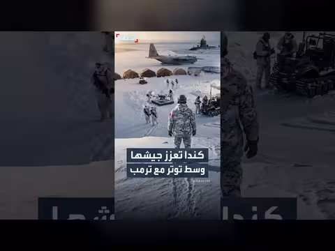 كندا تعزز جيشها بصفقات تسليح وسط توترات مع ترمب