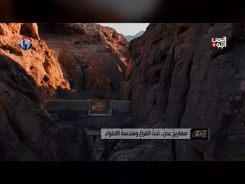 أزاميل صهاريج عدن: الفراغ والهندسة