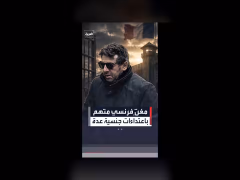 النيابة الفرنسية تطلب سجن المغني باتريك برويل