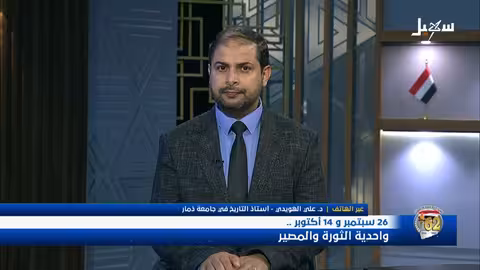 ثورتي أكتوبر وسبتمبر اليمنيتان: جذور الوحدة والهوية الوطنية