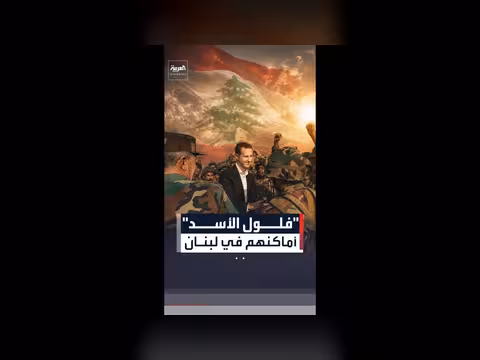 مصدر رفيع يكشف عن مواقع فلول نظام الأسد في لبنان