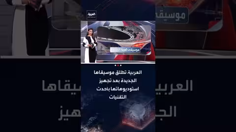 العربية تطلق موسيقاها الجديدة من استوديوهات حديثة في الرياض