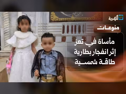 وفاة أم وطفليها في انفجار بطارية شمسية في تعز