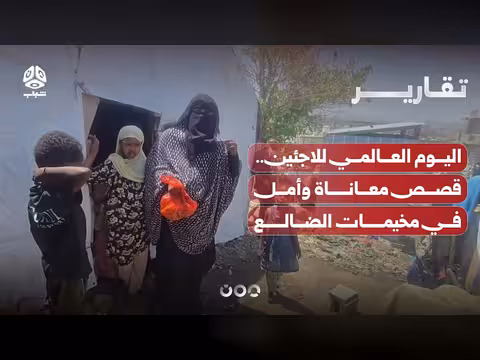 اليوم العالمي للاجئين في اليمن
