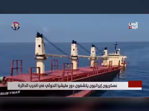 عسكريون إيرانيون يكشفون دور الحوثي في الحرب