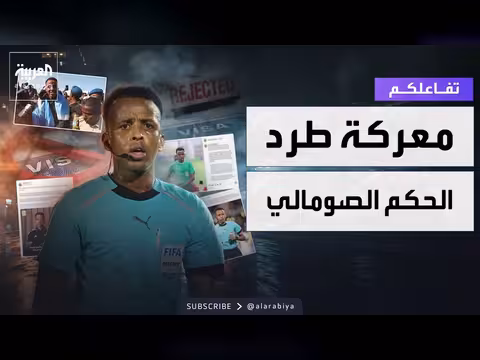 أميركا تكشف سبب منع حكم صومالي من مونديال2026