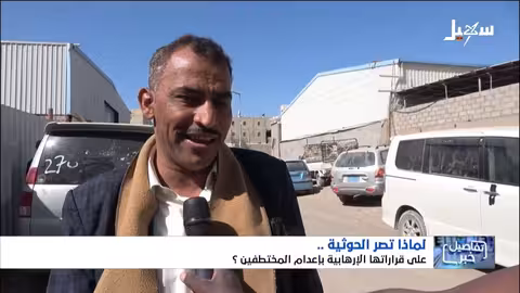 قرارات الإعدام الحوثية تهدد مسارات السلام