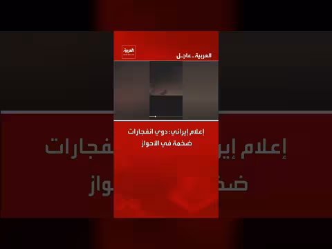 إعلام إيراني: انفجارات في الأحواز