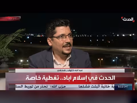 تغطية خاصة تطورات المفاوضات الأميركية الإيرانية في إسلام آباد