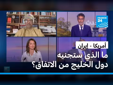 تداعيات اتفاق أمريكا وإيران على دول الخليج