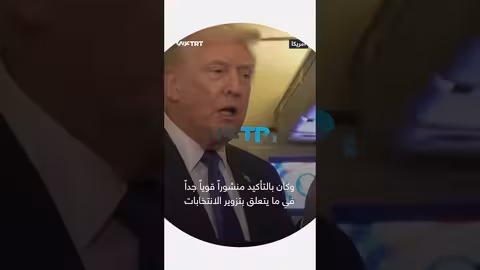 ترمب يرفض الاعتذار عن فيديو أثار جدلاً حول أوباما