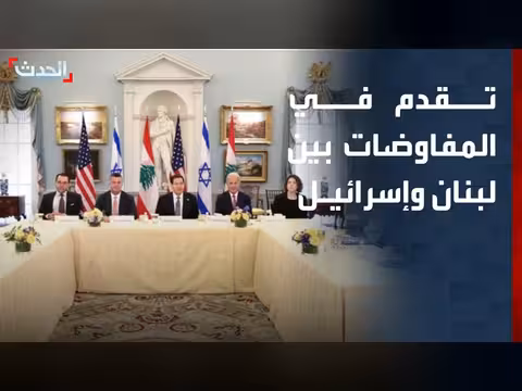 تقدم المفاوضات بين لبنان وإسرائيل