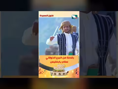رقصة من البرع الخولاني سلام يابلقيس