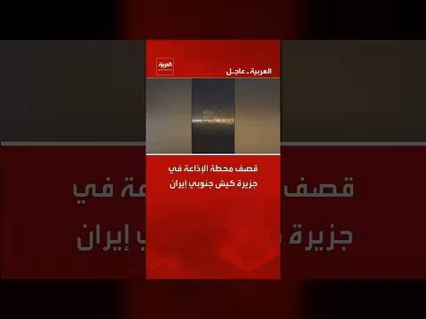 قصف محطة إذاعة في جزيرة كيش جنوبي إيران