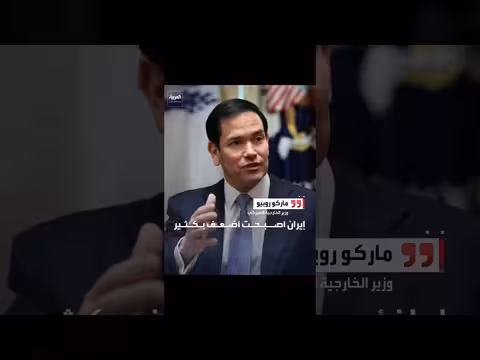 وزير الخارجية الأميركي: إيران أصبحت أضعف بكثير